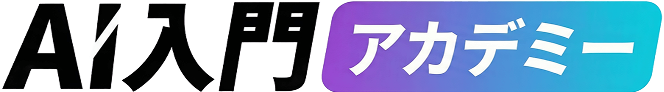 AI入門アカデミー